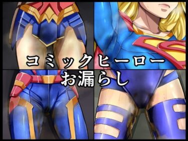 d_745707コミックヒーローお漏らしフルダウンロード
