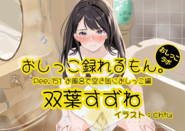 d_745763【おしっこ実演】Pee.151双葉すずねのおしっこ録れるもん。〜お風呂で空き缶におしっこ編〜フルダウンロード