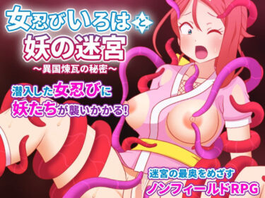 d_745791女忍びいろはと妖の迷宮 〜異国煉瓦の秘密〜フルダウンロード