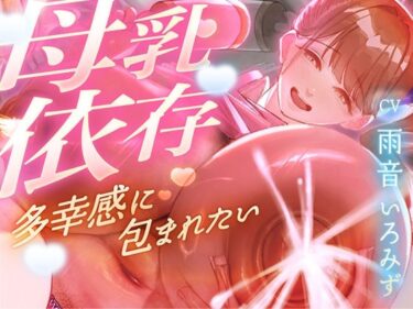 d_745819【母乳を飲みたくてたまらない甘マゾ向け授乳室】赤ちゃんプレイで保育士に甘えてたら…おちんぽも顔面も母乳まみれになって搾り取られました【ドM】フルダウンロード