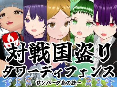 d_745862対戦国盗りタワーディフェンス  サンバーグ島の統一フルダウンロード