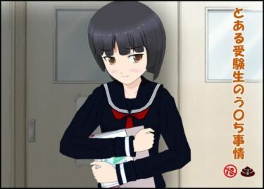 d_745865とある受験生のう〇ち事情フルダウンロード