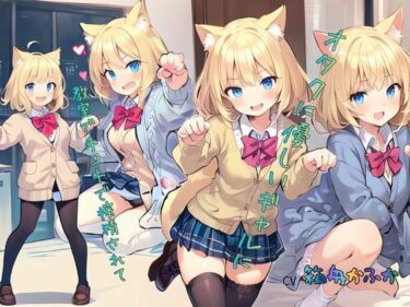 d_745873オタクに優しいギャルに教室で手コキで搾精されて……フルダウンロード