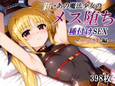 d_745914新・あの魔法少女のメス堕ち種付けSEX〜フェ〇ト編〜フルダウンロード