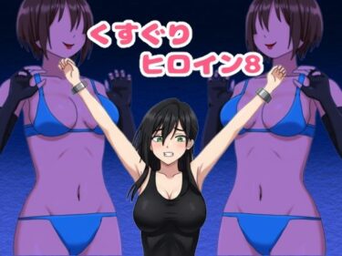 d_745919くすぐりヒロイン8戦隊ブラックvs女怪人フルダウンロード