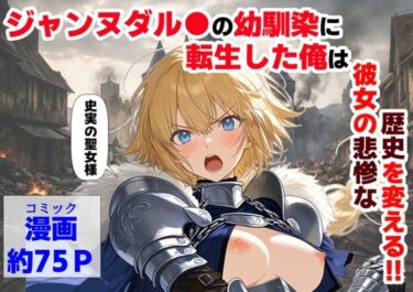 d_745931ジャンヌダル●の幼馴染に転生した俺は、彼女の悲惨な歴史を変える！！フルダウンロード