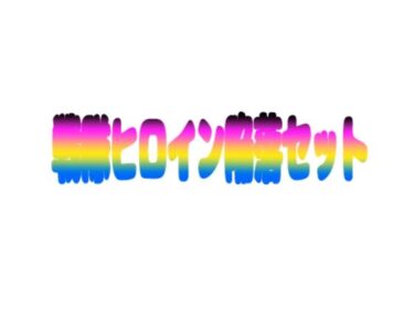 d_745946戦隊ヒロイン陥落セットフルダウンロード