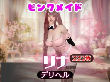 d_745961【画像222枚】ピンクメイドのデリヘル呼んだらとんでもない美人が来た！【オマケ動画付き】フルダウンロード