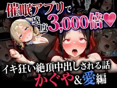 d_745975催●アプリで感度3000倍 イキ狂い絶頂中出しされた話 かぐや＆愛編フルダウンロード