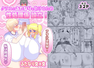 d_746018クラスのふたなりを助けるため性処理係設立！「アタシは反対！」「私は賛成よ（はーと）」フルダウンロード