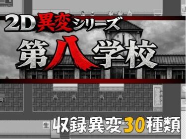 d_7460232D異変シリーズ  第八学校フルダウンロード