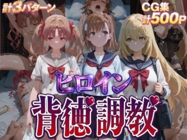 d_746048ヒロイン背徳調教-と●る科学の超電磁砲-フルダウンロード