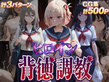 d_746049ヒロイン背徳調教-リ●リス・リ●イル-フルダウンロード