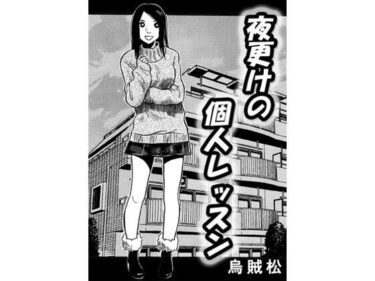 d_746055夜更けの個人レッスンフルダウンロード