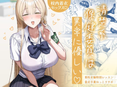 d_746108清楚系保健委員は異常に優しいフルダウンロード