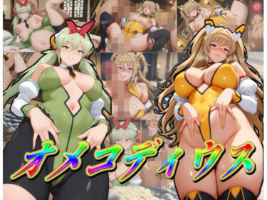 d_746242オ〇コディウスフルダウンロード