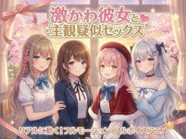 d_746353【フルモーション】激かわ彼女と主観疑似セックス〜ドスケベおねだりで本気イキ〜｜4Kフルボイスアニメフルダウンロード