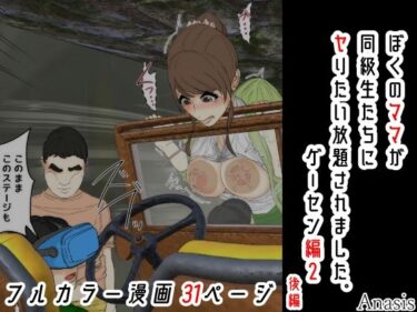 d_746367ぼくのママが同級生たちにヤりたい放題されました。 ゲーセン編2 後編フルダウンロード
