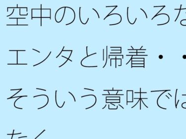 d_746389空中のいろいろなエンタと帰着・・そういう意味ではなくフルダウンロード