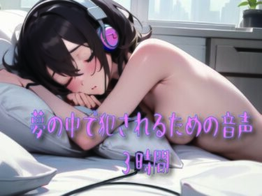 d_746514夢の中で犯●れるための音声フルダウンロード