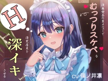 d_746548漫画喫茶の裏メニューでむっつりスケベな清楚店員を深イキさせるフルダウンロード