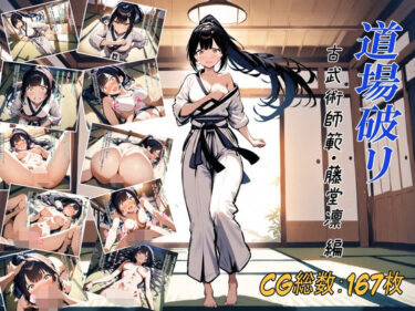 d_746652道場破リ〜古武術師範・藤堂凛 編〜フルダウンロード
