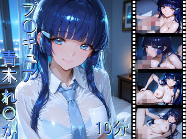 d_746779プ〇キュア 青木れ〇かフルダウンロード