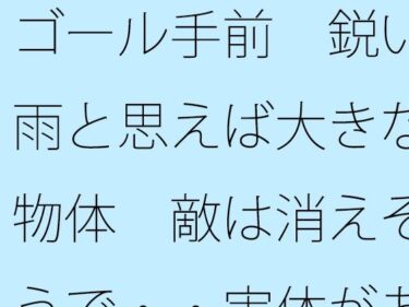 d_746787ゴール手前  鋭い雨と思えば大きな物体  敵は消えそうで・・実体があまりないフルダウンロード