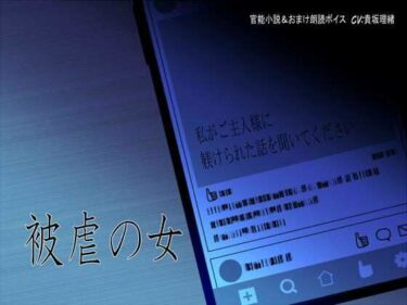 d_746834被虐の女〜私がご主人様に躾けられた話を聞いてください〜フルダウンロード