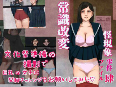 d_746872怪現象事件ファイル（肆）〜常識改変〜文化祭準備の撮影で巨乳の女子に開脚チャレンジをお願いしてみたフルダウンロード
