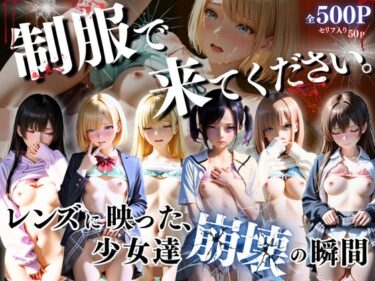 d_746944制服できてください。〜レンズに映った、少女達崩壊の瞬間〜フルダウンロード