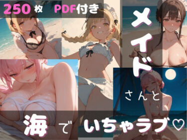 d_746980メイドさんと海でいちゃラブ（はーと）フルダウンロード