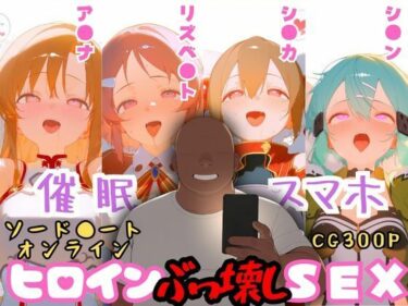 d_746994催●スマホを手に入れた小太りおっさん（39）の2次元ヒロインぶっ壊しSEX〜ソードア●ト・オンラ●ン編〜フルダウンロード