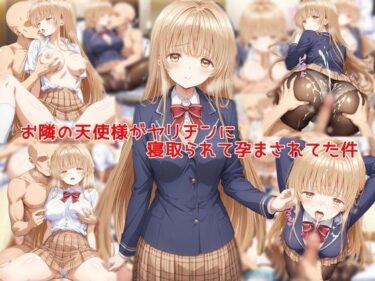 d_747023お隣の天使様がヤリチンに寝取られて孕まされてた件フルダウンロード