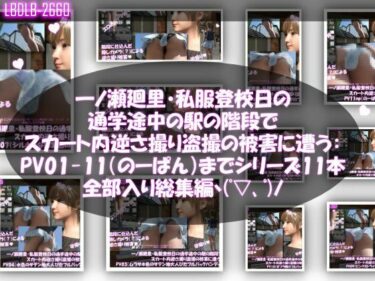 d_747073一ノ瀬廻里・私服登校日の通学途中の駅の階段でスカート内逆さ撮り盗撮の被害に遭う:PV01〜ノーパンのPV11まで11本全部入り総集編！フルダウンロード