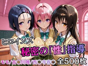 d_747118ヒロインズ秘密の「性指導」【Tol〇veる】フルダウンロード