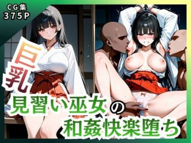 d_747137巨乳見習い巫女 和姦快楽堕ちフルダウンロード