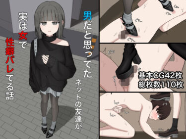 d_747142男だと思ってたネットの友達が実は女で性癖バレてる話フルダウンロード