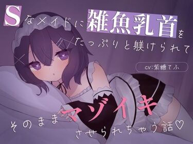 d_747217【乳首責め特化】Sなメイドに雑魚乳首をたっぷり躾けられてそのままマゾイキさせられちゃう話フルダウンロード