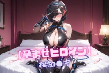 d_747253【孕ませヒロイン】桃知〇ギフルダウンロード