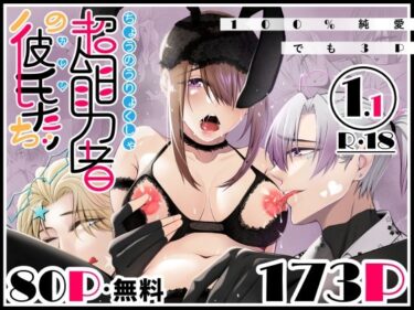 d_747267純愛100％！でも3P？/超能力者の彼氏たち！？との恋×セックス物語フルダウンロード