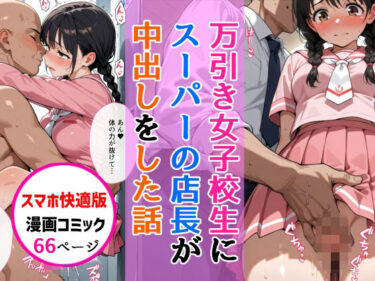 d_747273【スマホ快適版】万引きセーラー服女子校生に店長が中出しをした話フルダウンロード
