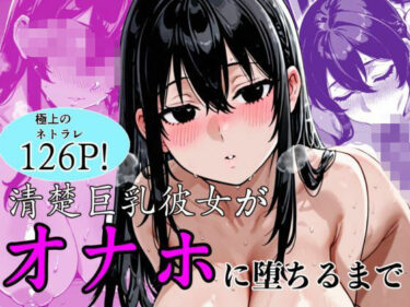d_747274清楚巨乳彼女がオナホに堕ちるまでフルダウンロード