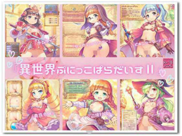 d_747358『異世界ぷにっこぱらだいすII』フルダウンロード