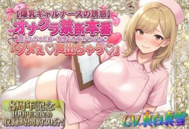 d_747393★8周年★100円★【爆乳ギャルナースの誘惑】オナクラ禁断本番 音出しちゃだめ…我慢できずにパンパン（はーと）「ダメぇ♪声出ちゃう（はーと）」フルダウンロード