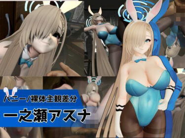 d_747401バニーな金髪美少女とお部屋でH【バニー/裸体主観差分｜ブルーアーカイブ｜一ノ瀬アスナ】フルダウンロード