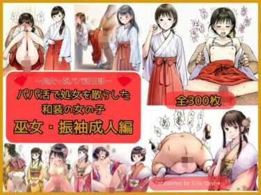 d_747418パパ活で処女を散らした和装の女の子 巫女・振袖成人編フルダウンロード