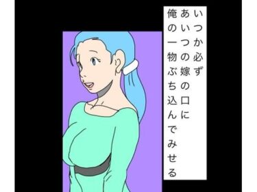 d_747433いつか必ずあいつの嫁の口に俺の一物ぶち込んでみせるフルダウンロード