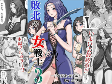 d_747526敗北の女戦士3  〜リカ脱走・女王編〜フルダウンロード