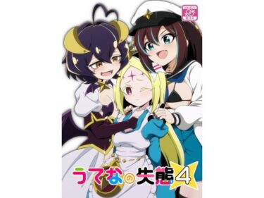 d_747604うてなの失態4フルダウンロード